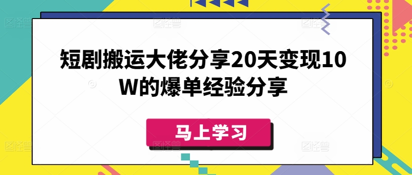 短剧搬运大佬分享20天变现10W的爆单经验分享-小艾项目网