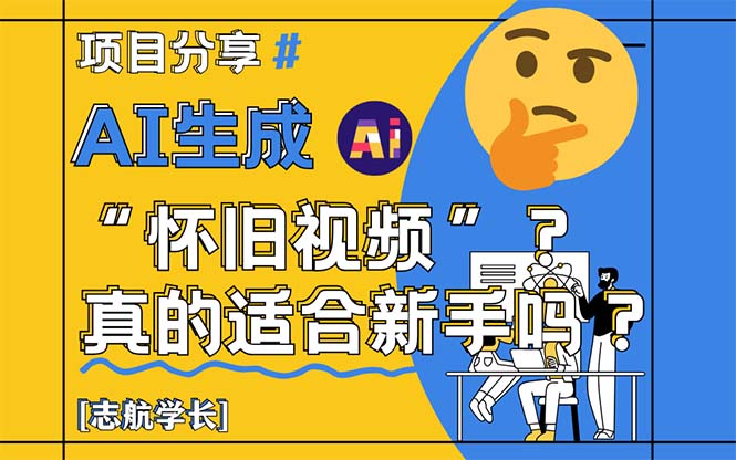 AI生成“怀旧视频”真的很适合新手？详细讲解！-小艾项目网