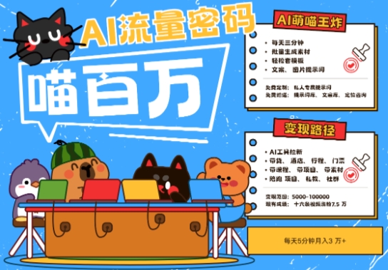 AI+宠物+旅行2025最火流量密码，轻松用AI宠物做文旅账号，小白三分钟学会，N种变现渠道，月入五位数-小艾项目网