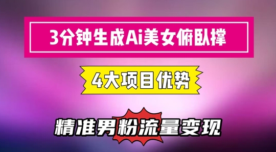 3分钟生成AI美女俯卧撑短视频：轻松起号，精准流量变现利器-小艾项目网