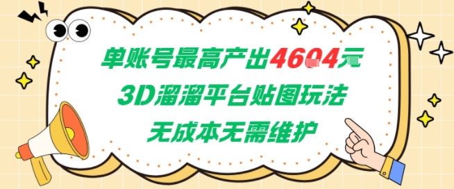 单账号最高产出4604，3D溜溜平台贴图玩法，无成本无需维护，兼职副业最稳项目-小艾项目网
