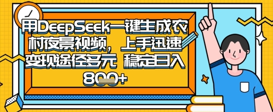 2025怀旧热门赛道，用DeepSeek制作夜晚农村视频，一部手机，操作简单，变现多元，稳定日入数张-小艾项目网
