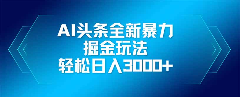 AI头条全新暴利掘金玩法，矩阵操作，轻松日入3000+-小艾项目网