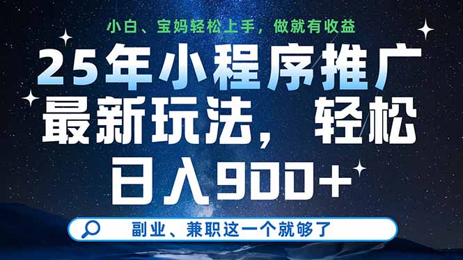 25年小程序推广最新玩法，轻松日入900+，副业、兼职这一个就够了-小艾项目网