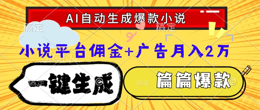 Ai自动生成网文爆款小说，一件生成小说大纲、故事情节，每篇都是爆款，…-小艾项目网