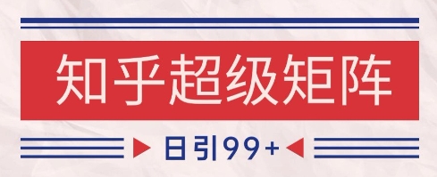 知乎超级矩阵玩法引流高质量精准粉SEO覆盖，日变现1k+【揭秘】-小艾项目网