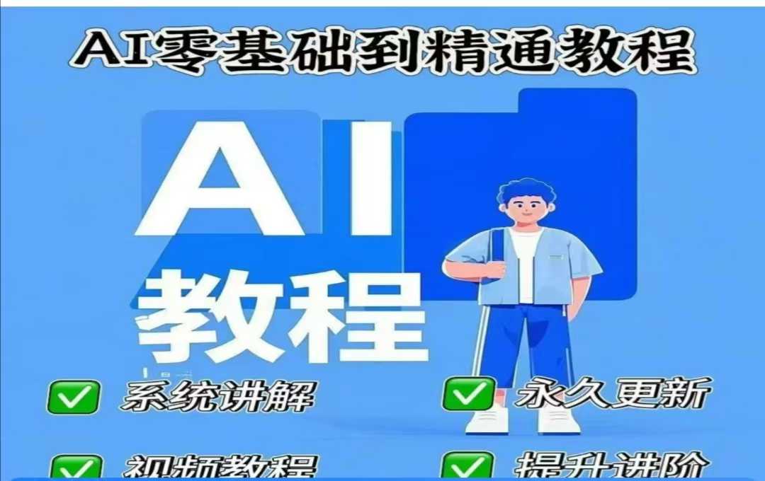 AI人工智能课程，AI零基础到精通-小艾项目网