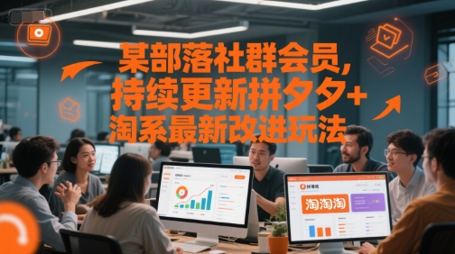 某部落社群会员，持续更新拼夕夕+淘系最新改进玩法-小艾项目网