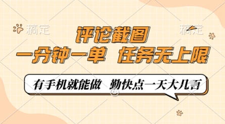 评论截图，0.5元一单，一分钟一单，有手机就能做，任务无上限，勤快点一天几张【揭秘】-小艾项目网