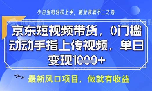 京东短视频代运营，不需要拍剪视频，不需要直播，全程喂饭，小白轻松上手，稳定月入8k【揭秘】-小艾项目网