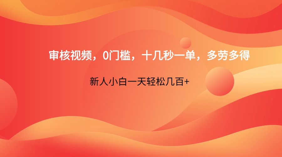审核视频，0门槛，十几秒一单，多劳多得，新人小白一天轻松几百+-小艾项目网