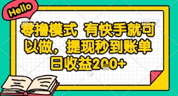 全网首发零撸项目，有手机就可以做，提现秒到账单日收益2张+【揭秘】-小艾项目网