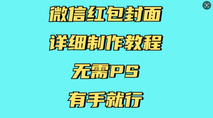 微信红包封面详细制作教程，无需PS，有手就行-小艾项目网