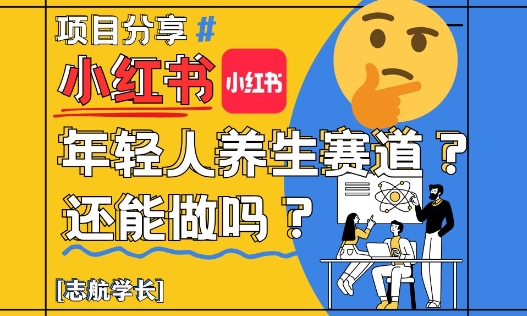 小红书年轻人养生赛道？真的还能做吗？详细讲解！-小艾项目网