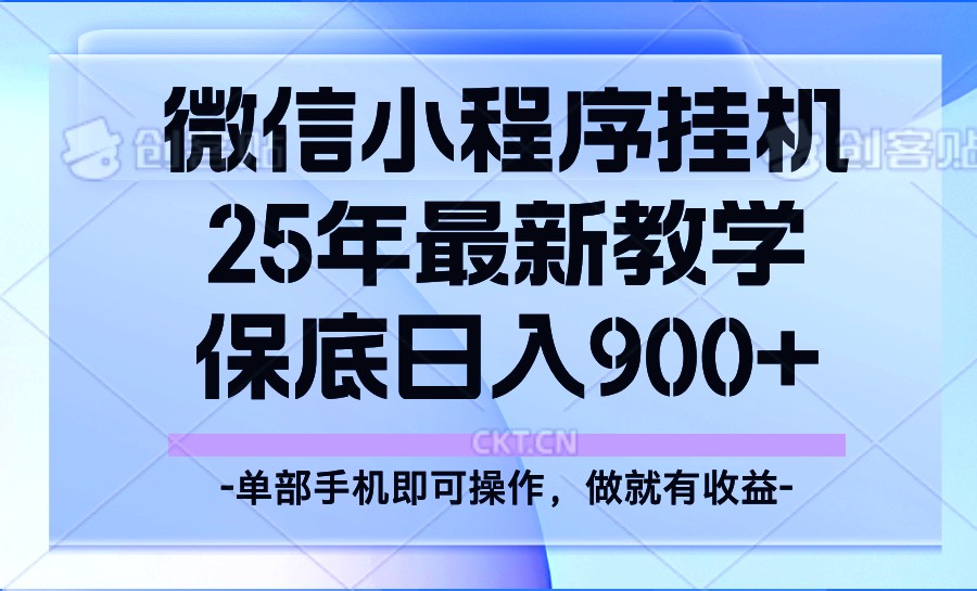 25年小程序挂机掘金最新教学，保底日入900+-小艾项目网