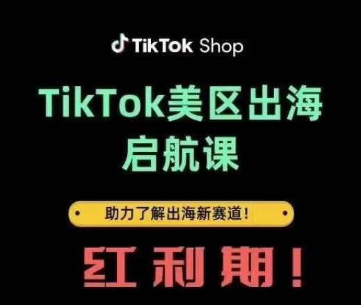 TikTok出海启航课(美区)助力了解出海红利新赛道-小艾项目网
