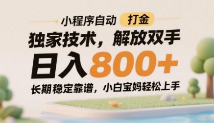 小程序自动打金独家技术，解放双手日入8张，长期稳定靠谱，小白宝妈轻松上手【揭秘】-小艾项目网
