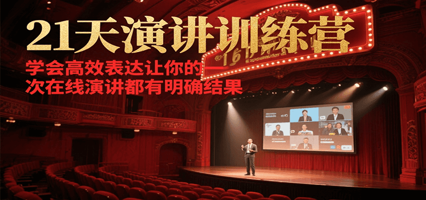 21天在线演讲训练营，学会高效表达让你的每一次演讲都有明确结果-小艾项目网