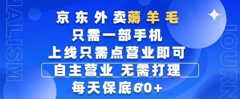 京东外卖薅羊毛，只需一部手机随时随地皆可操作，每天上线只需动动手指点营业即可，每天60+【揭秘】-小艾项目网