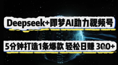 Deepseek+即梦AI助力视频号，5 分钟打造 1 条爆款，轻松日入3张+-小艾项目网