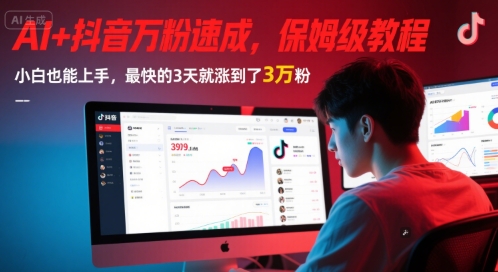 AI+抖音万粉速成，保姆级教程，小白也能上手，最快的3天就涨到了3万粉(更新中)-小艾项目网