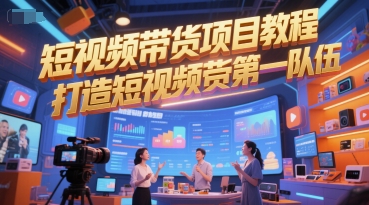 短视频带货项目教程，打造短视频带货第一队伍-小艾项目网