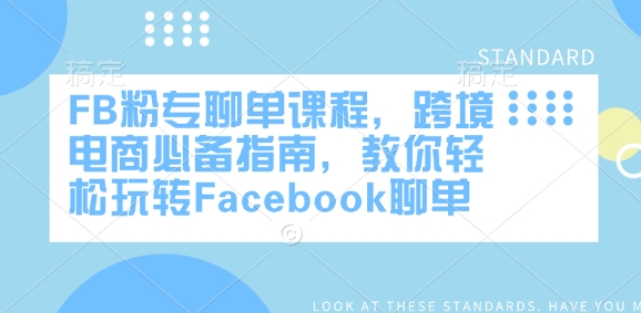 FB粉专聊单课程，跨境电商必备指南，教你轻松玩转Facebook聊单-小艾项目网