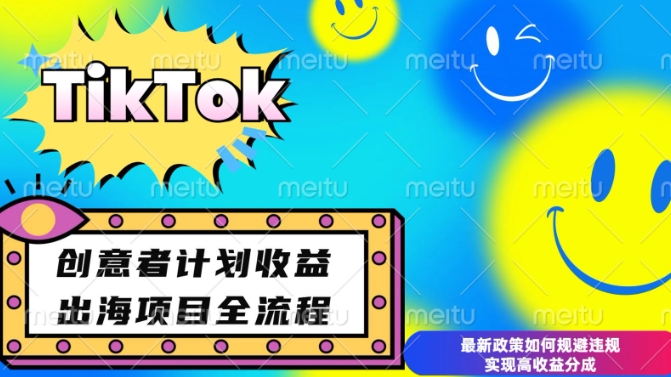 最新TikTok创意者计划开通条件及变现，如何规避违规实现高收益分成【揭秘】-小艾项目网