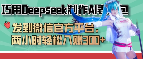 巧用Deepseek制作AI表情包，发到微信官方平台，两小时轻松入账3张+-小艾项目网