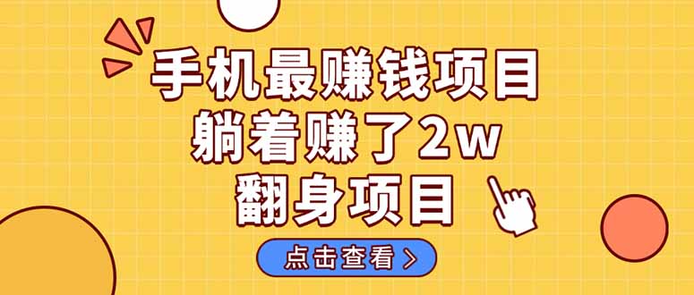 暴利项目，手机一键代发视频被动收入1000+，零成本做老板长期管道收益！-小艾项目网