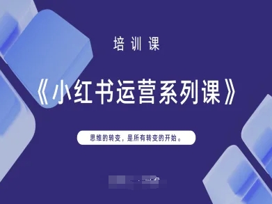 小红书运营系列课，思维的转变，是所有转变的开始-小艾项目网