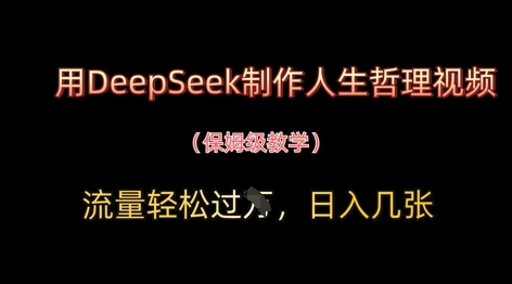 用DeepSeek制作人生哲理视频，流量轻松过W，日入几张-小艾项目网