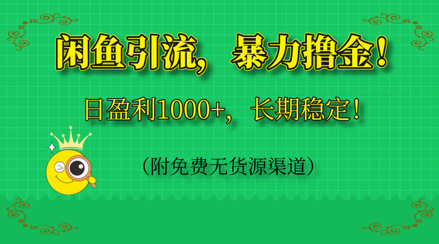 闲鱼引流，暴力撸金，日盈利1000+，长期稳定！(附免费无货源渠道-小艾项目网