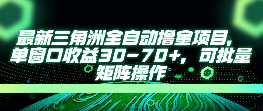 最新三角洲全自动撸金项目，单窗口收益30-70+，可批量矩阵操作-小艾项目网