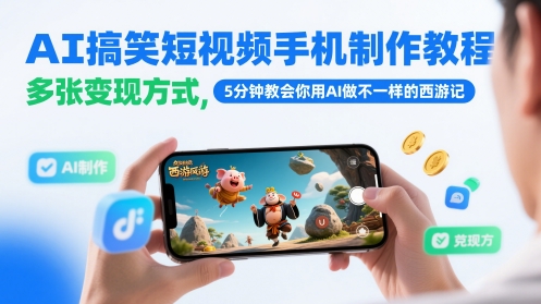 AI搞笑短视频手机制作教程，多张变现方式，5分钟教会你用AI做不一样的西游记-小艾项目网