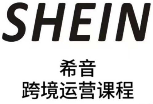 SHEIN希音全流程运营实战课，适合全托管与半托管模式卖家全面提升运营能力-小艾项目网