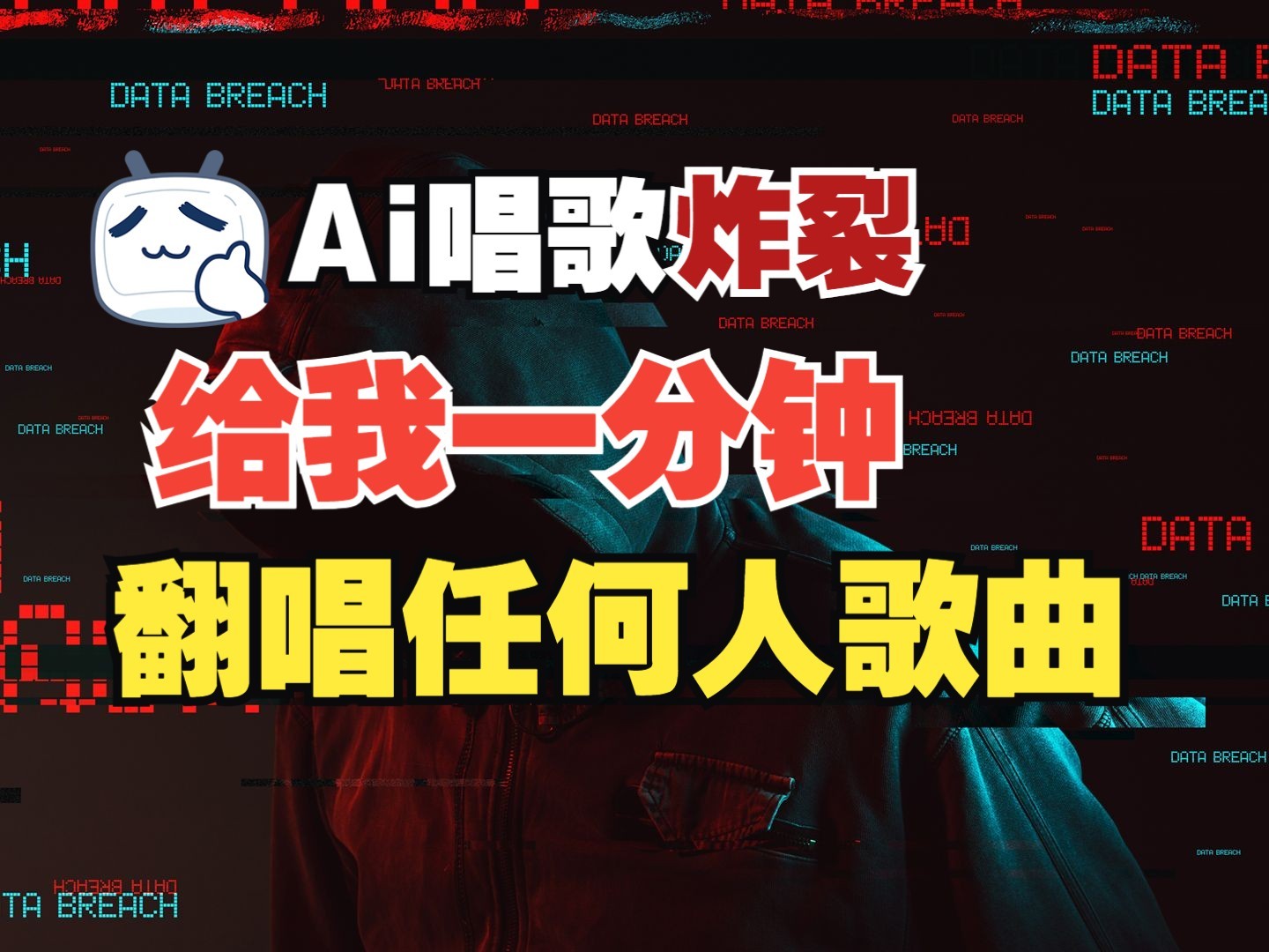 图片[1]-最新爆款赛道，AI明星翻热曲，一月爆粉30万+，小白也能上手，月入轻松过万-小艾项目网
