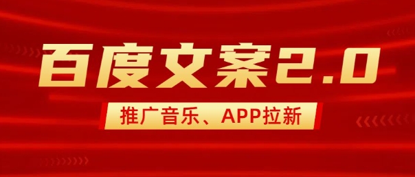 最新“百度文案”2.0推广音乐，2分钟一个作品，小白轻松上手-小艾项目网