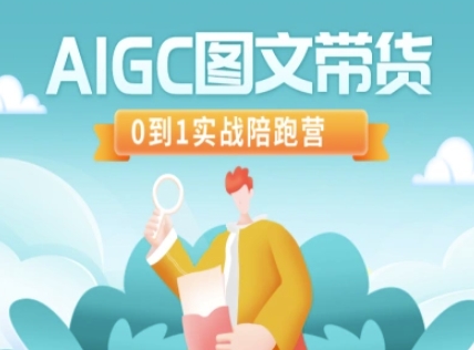 AIGC图文带货，0到1实战陪跑营-小艾项目网