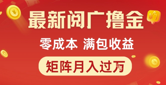 最新阅广撸金项目，零成本满包收益，可矩阵操作，月入过1W【揭秘】-小艾项目网