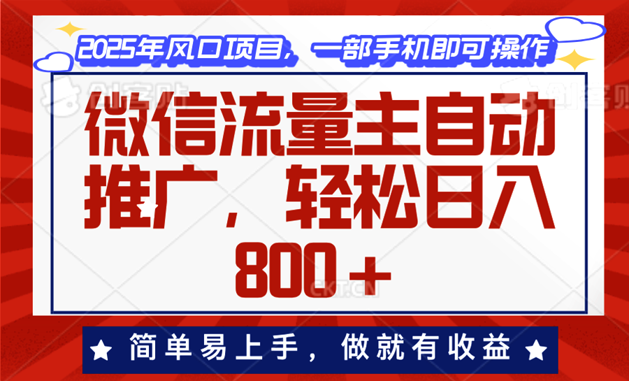 微信流量主自动推广，轻松日入800+，简单易上手，做就有收益。-小艾项目网