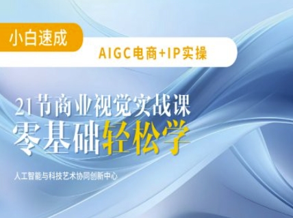 AIGC电商必备实操：21节平面设计实战课，教你玩转AI-小艾项目网