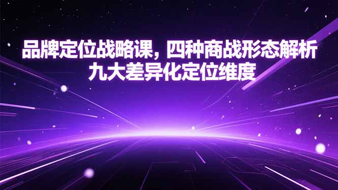 品牌定位战略课，四种商战形态解析，九大差异化定位维度-小艾项目网