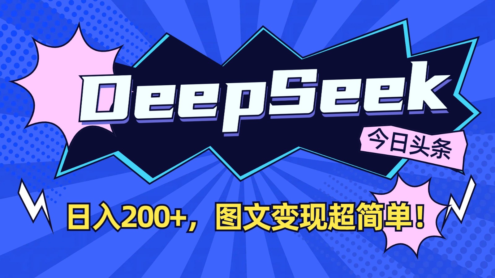 DeepSeek+今日头条：日入200+，图文变现超简单！-小艾项目网