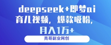 deepseek+即梦ai育儿视频，爆款吸粉，月入1w-小艾项目网