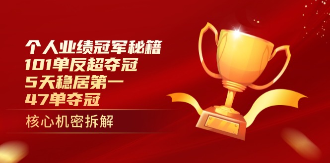 个人业绩冠军秘籍：101单反超夺冠，5天稳居第一，47单夺冠-小艾项目网
