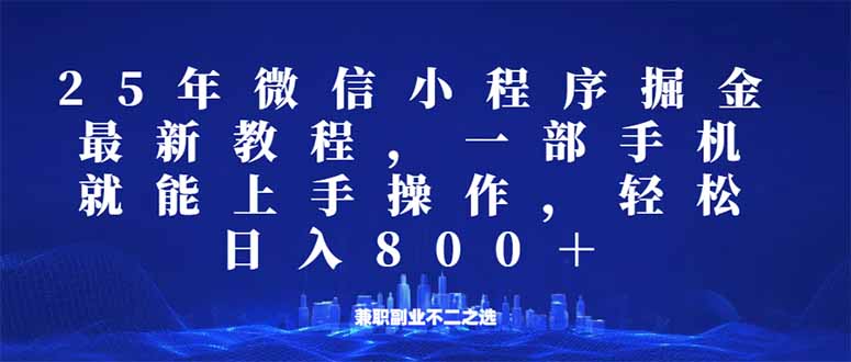 微信小程序25年掘金玩法，一部手机就能操作，稳定日入800+,适合所有人…-小艾项目网