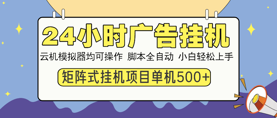 24小时广告挂机  单机收益500+ 矩阵式操作，设备越多收益越大，小白轻…-小艾项目网