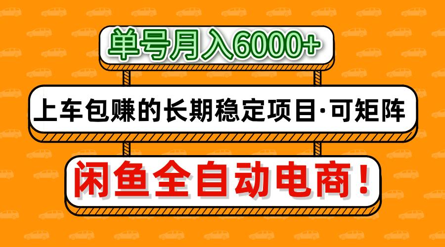 闲鱼全自动电商，月入6000+，上车包赚的长期稳定项目【可矩阵放大】-小艾项目网