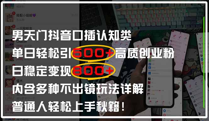 男天门抖音口播日引500+创业粉全拆解！日稳定变现500+，多种不出镜玩法…-小艾项目网